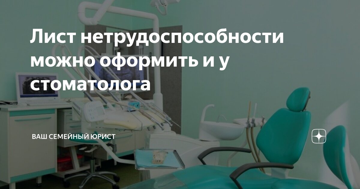 Дает ли стоматолог больничный – и на сколько. Виды лечения, при которых вас освободят от работы