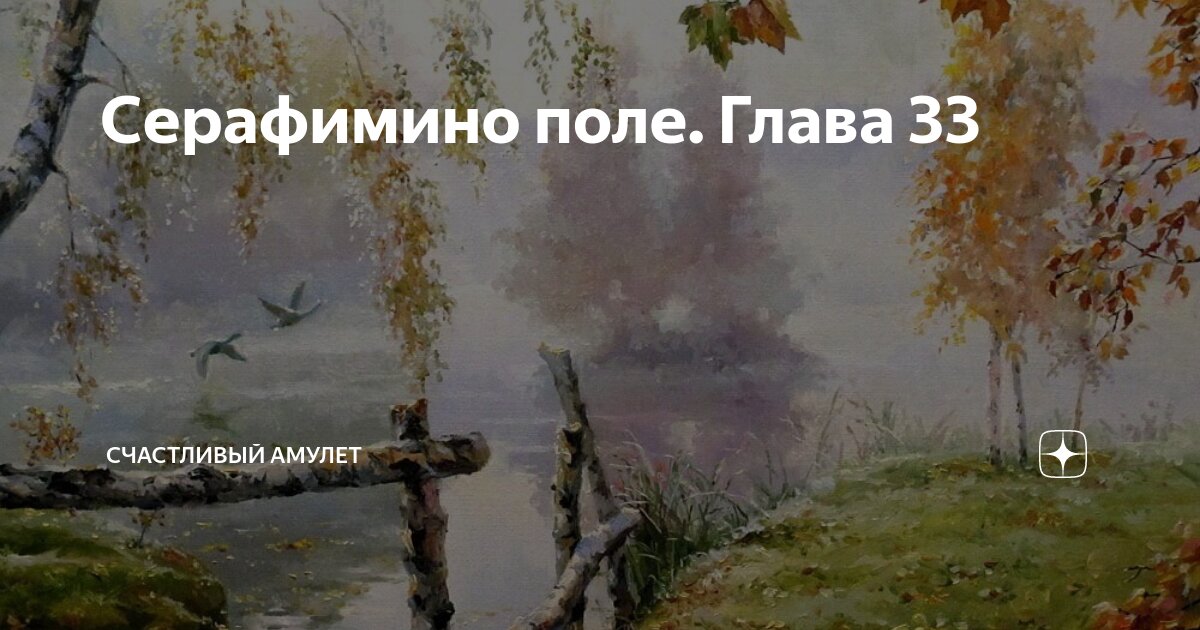 Серафимино поле. Глава 33 | Счастливый амулет | Дзен