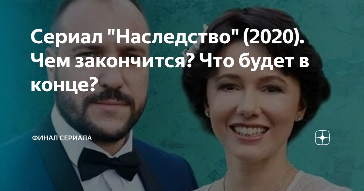 Сериал Наследство () - отзывы, комментарии, актеры - «Кино попечительство-и-опека.рф»