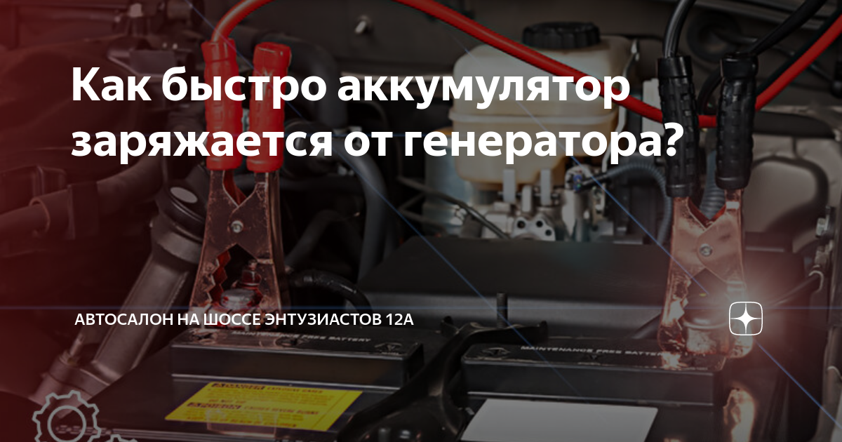 Как быстро аккумулятор заряжается от генератора? | Автосалон на Шоссе ...