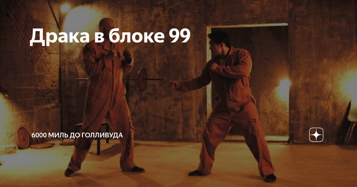 Драка в блоке 99 | 6000 миль до Голливуда | Дзен