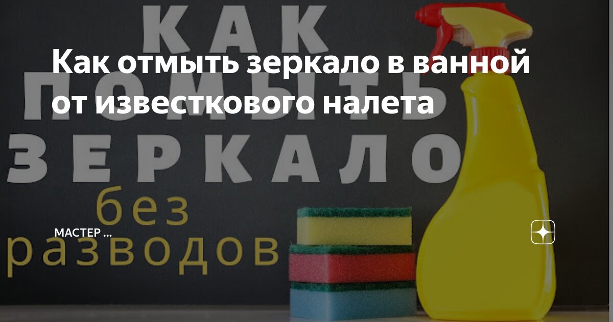 Как помыть зеркало без разводов профессиональными и домашними средствами