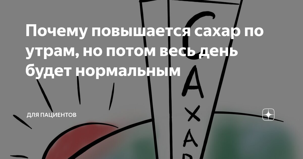 почему сахар натощак выше чем после еды