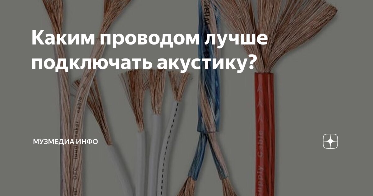 Каким проводом лучше подключать акустику? | МузМедиа Инфо | Дзен