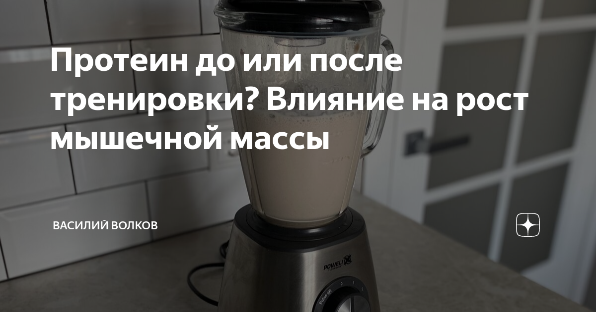 как принимать белок до или после тренировки