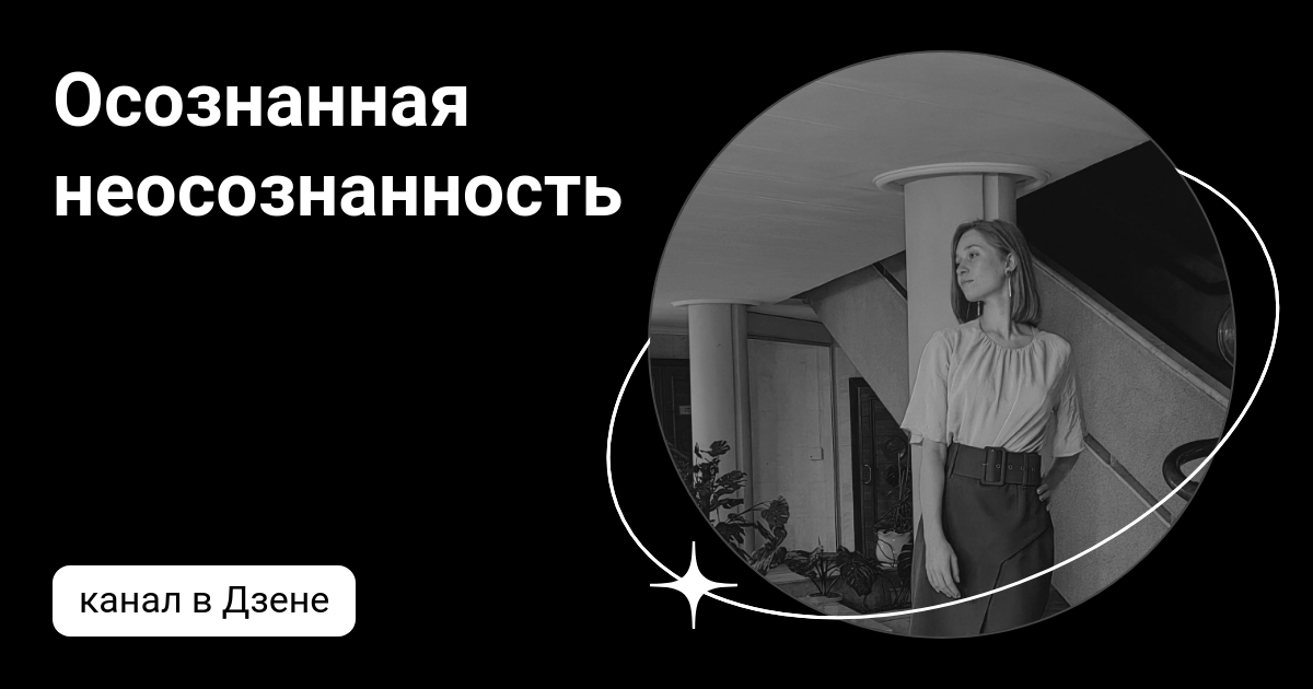 Осознанный и неосознанный человек. Сознание. Энергия человека. Люди вокруг человека. Осознаваемые мотивы поведения.