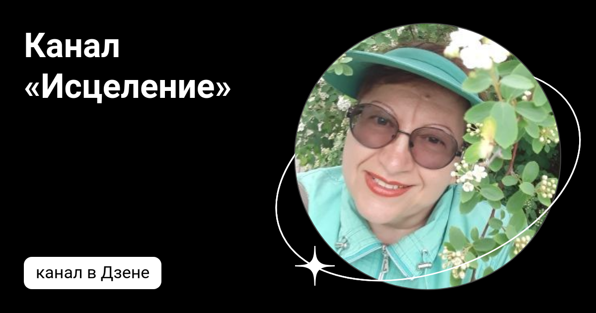 Исцеляющий канал. Исцеляющий канал