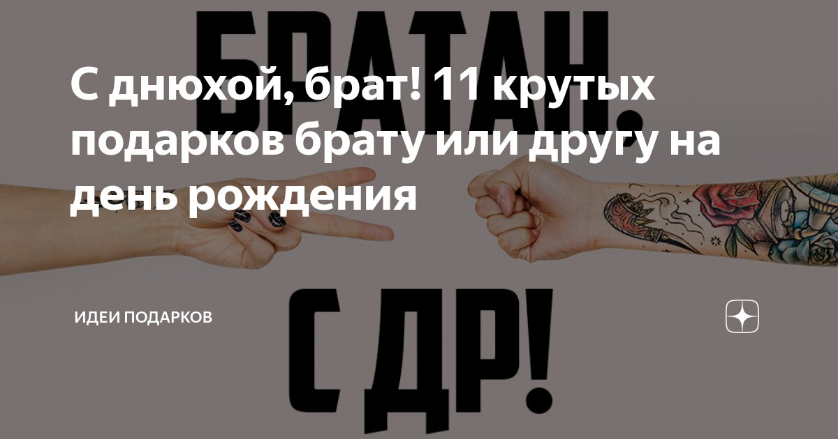 Что подарить брату на день рождения — какой подарок сделать старшему или младшему братику на ДР