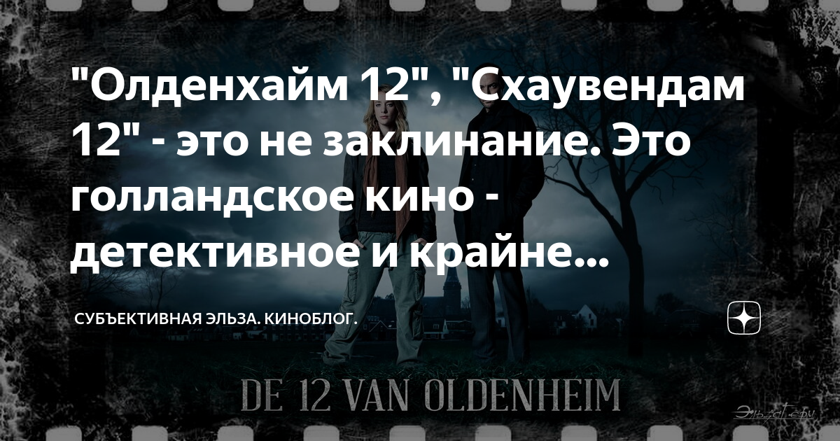 12 пропавших в олденхайм