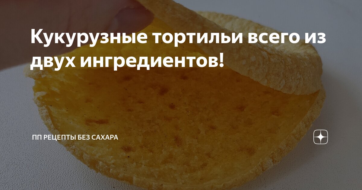 Кукурузные тортильи