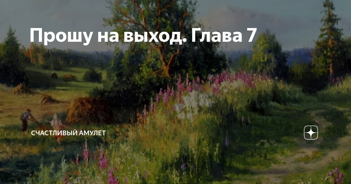 Прошу на выход. Глава 7 | Счастливый амулет | Дзен