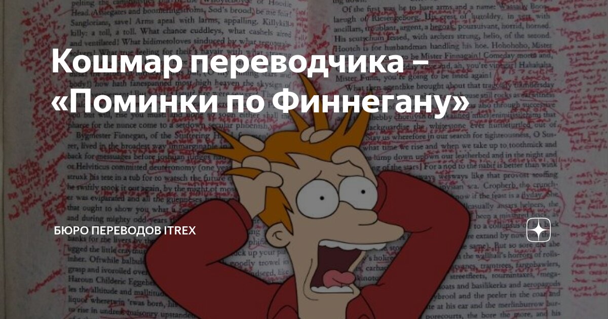 Кошмар переводчика – «Поминки по Финнегану» | Бюро переводов iTrex | Дзен