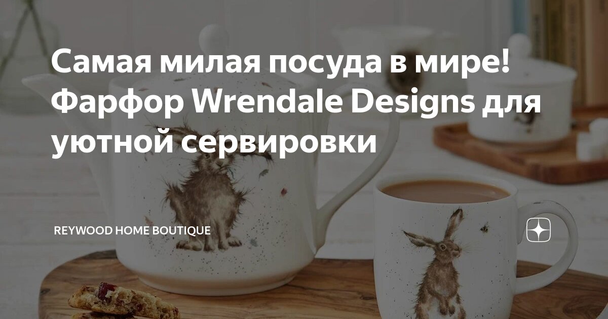 Самая милая посуда в мире! Фарфор Wrendale Designs для уютной ...