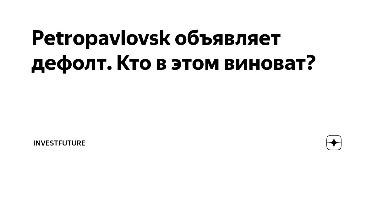 petropavlovsk-investfuture