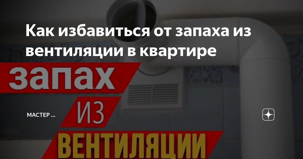 «Вопросы ЖКХ»: что делать, если из вытяжки идет запах в квартиру