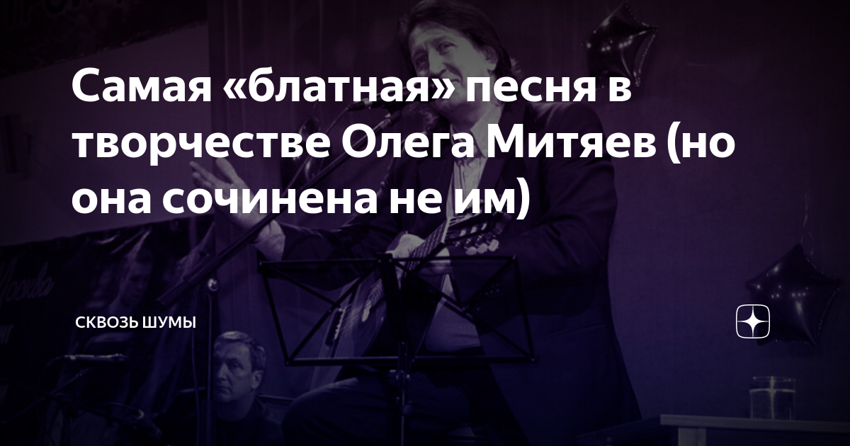 Самая «блатная» песня в творчестве Олега Митяев (но она сочинена не им ...