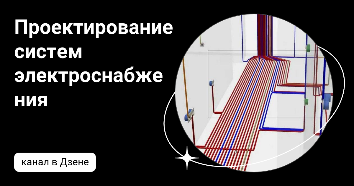 Проектирование систем электроснабжения | Дзен