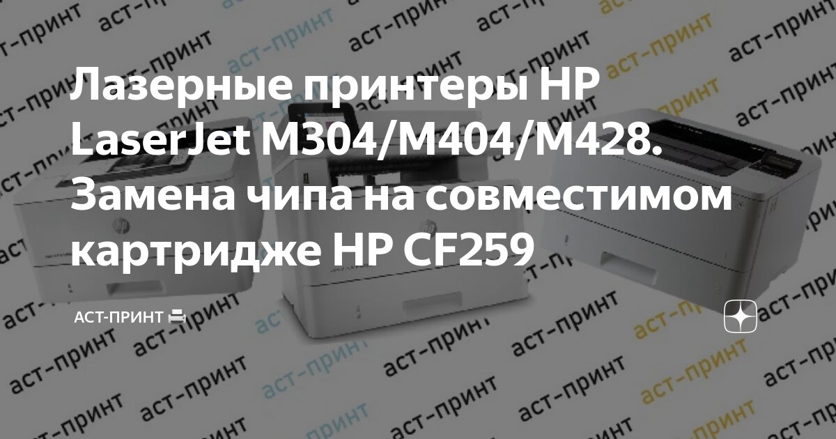 Лазерные принтеры HP LaserJet M304/M404/M428. Замена чипа на ...