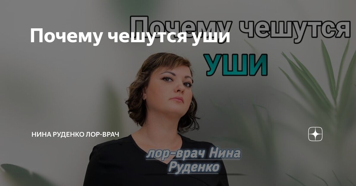 Почему чешутся уши | Нина Руденко лор-врач | Дзен