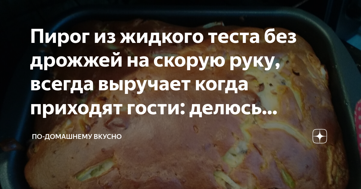 Пирог рыбный на жидком тесте рецепт – Русская кухня: Выпечка и десерты. «Еда»