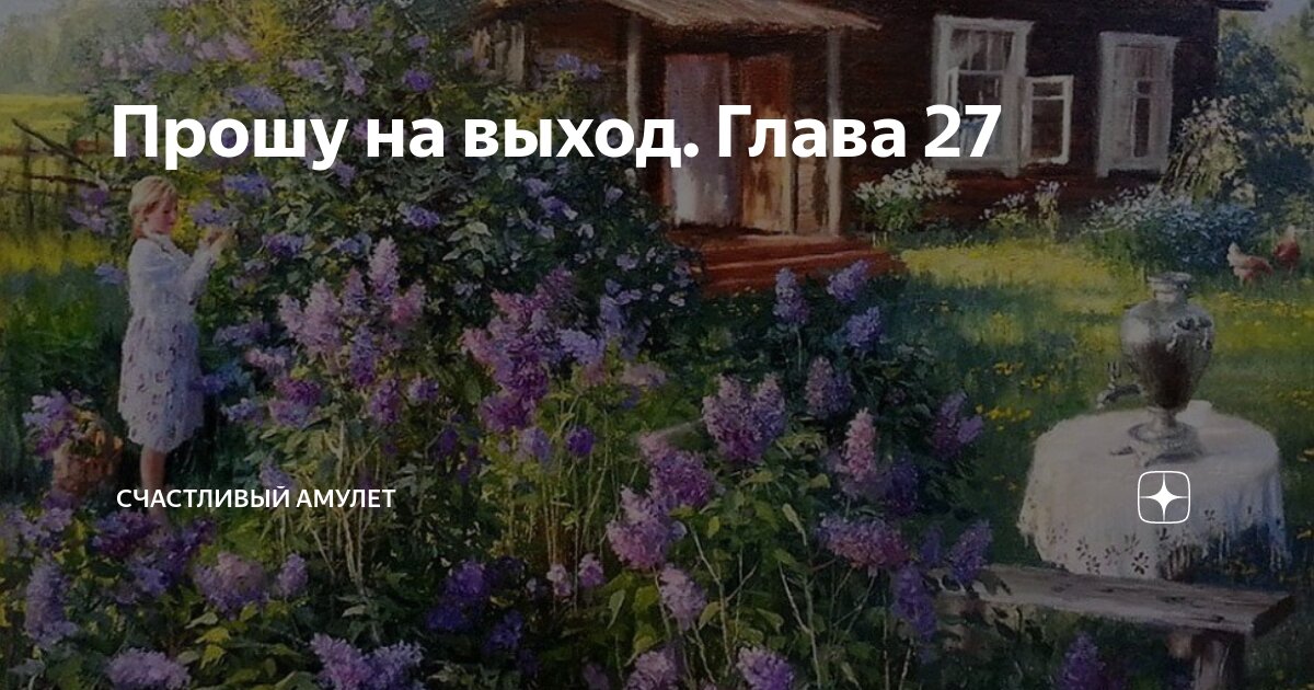 Прошу на выход. Глава 27 | Счастливый амулет | Дзен