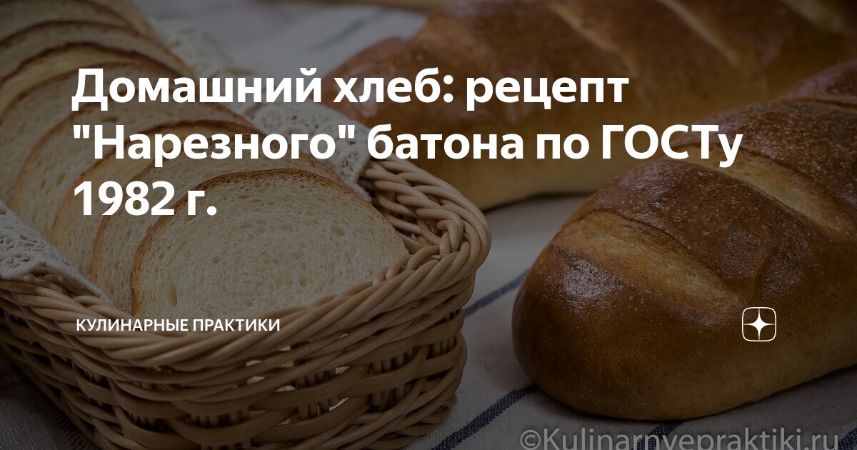 Рецепт батона нарезного по госту. Технологическая рецептура батона нарезного. Батон нарезной рецепт. Рецептура батона нарезного по ГОСТУ.