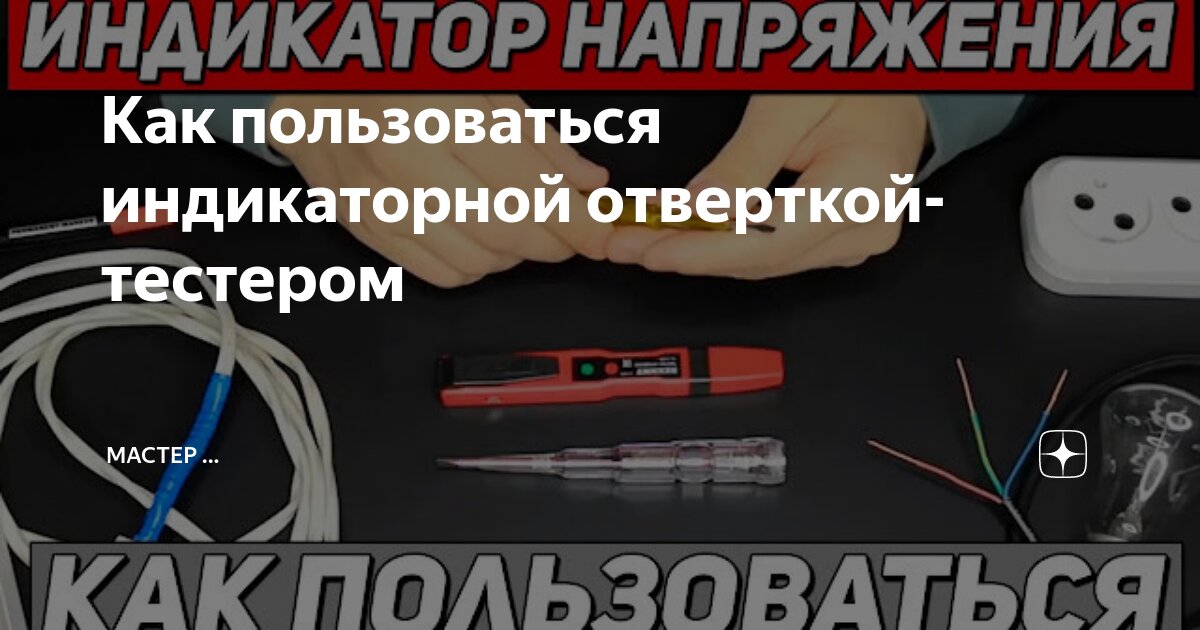 Индикаторные отвертки