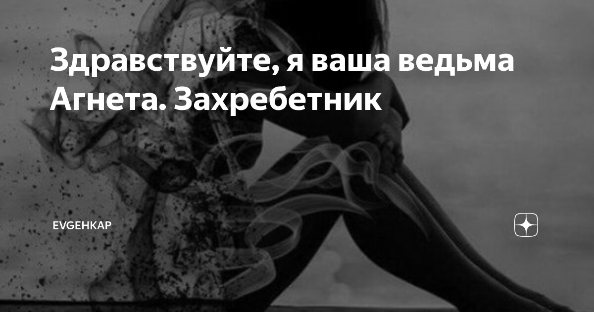 Здравствуйте я ваша ведьма пустое тело