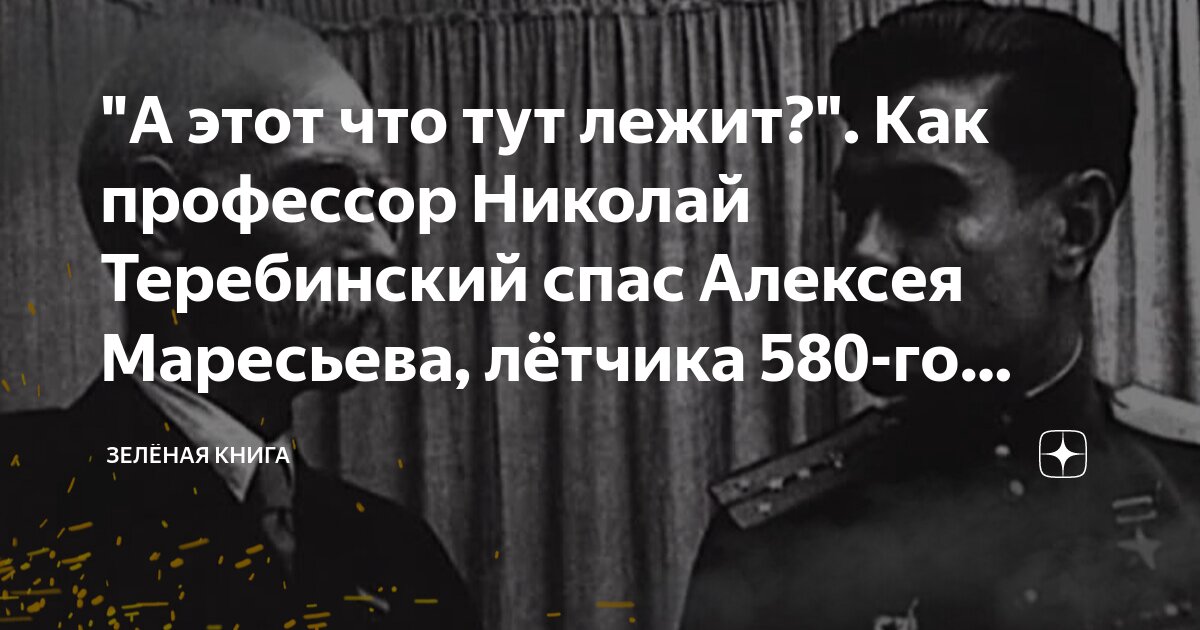 "А этот что тут лежит?". Как профессор Николай Теребинский спас Алексея ...