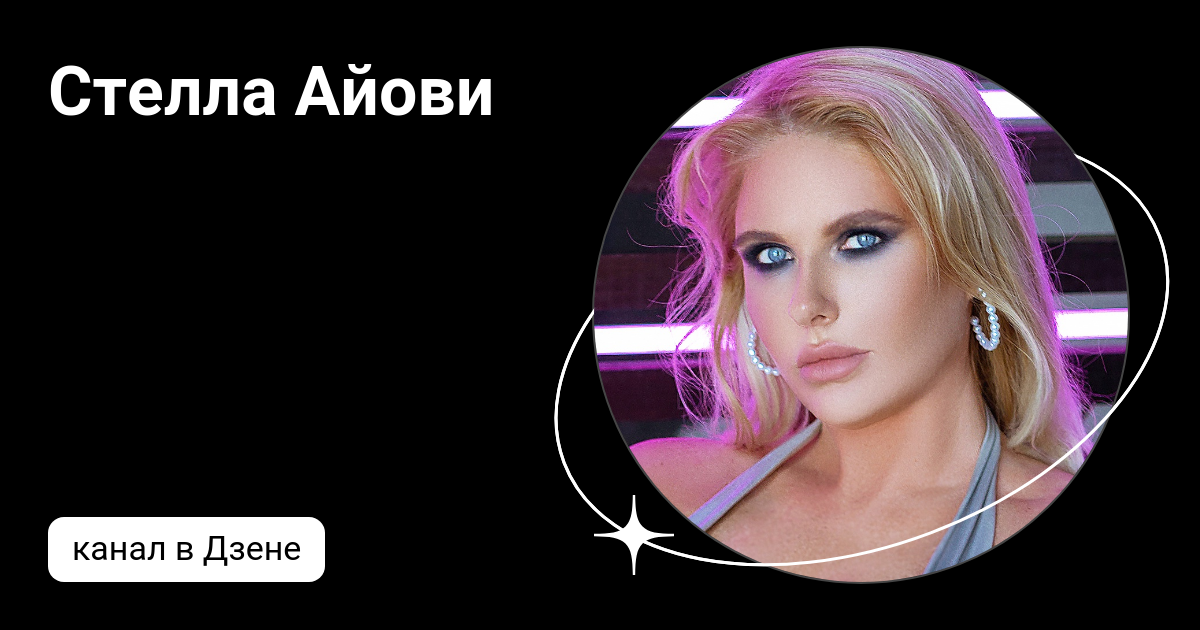 Стелла Айови | Дзен