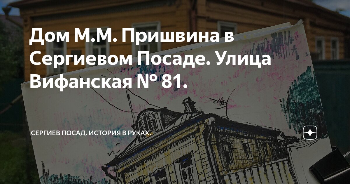 Дом М.М. Пришвина в Сергиевом Посаде. Улица Вифанская № 81. | Сергиев ...