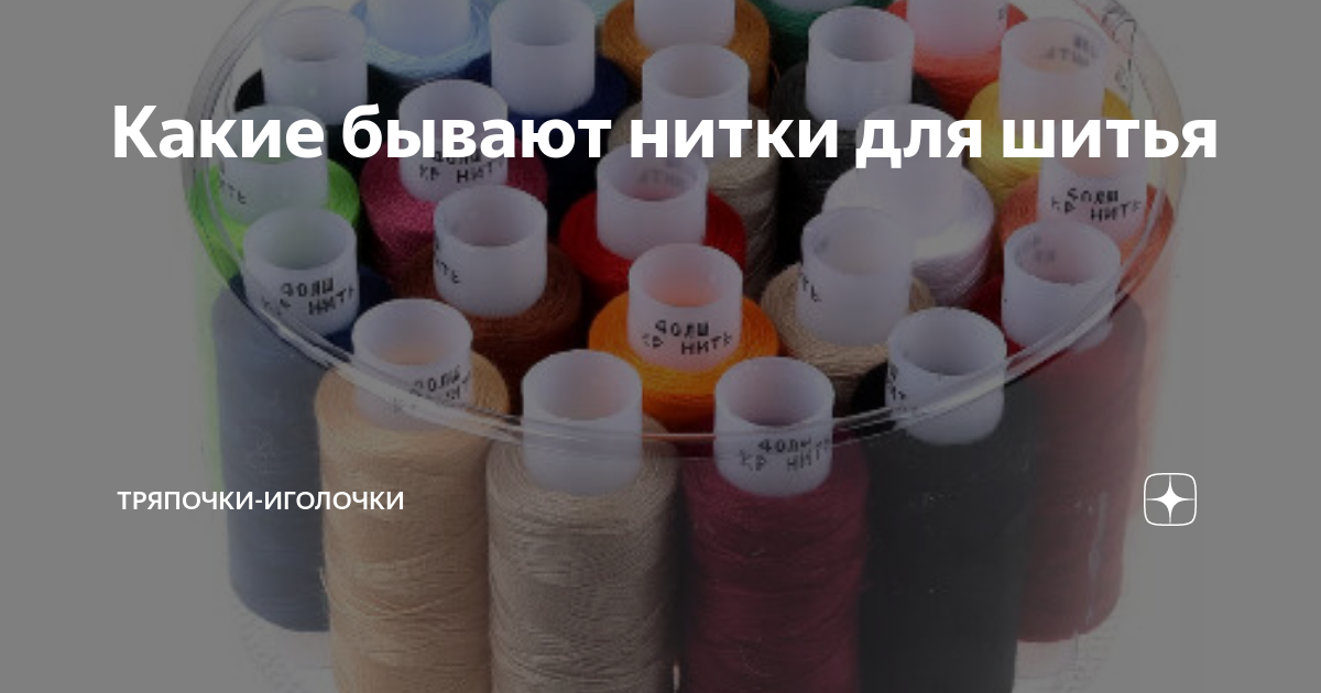 Какие бывают нитки для шитья | Тряпочки-Иголочки | Дзен