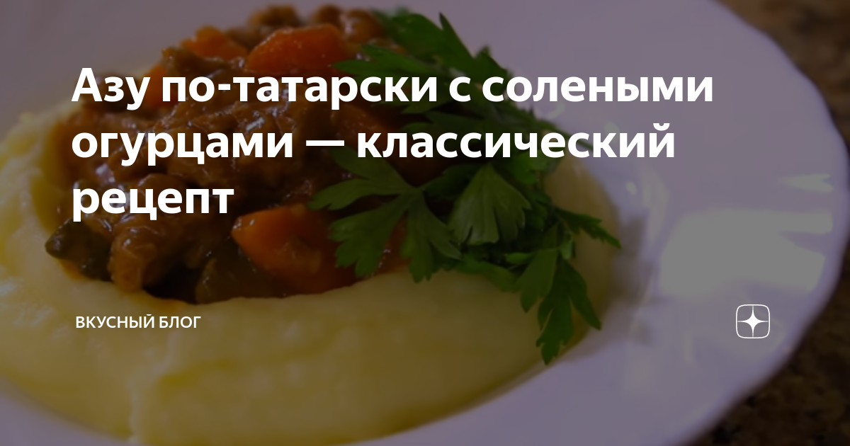 Азу по-татарски с картофелем