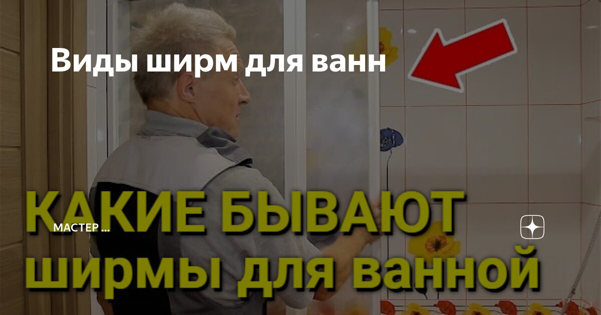 Ширма для ванной