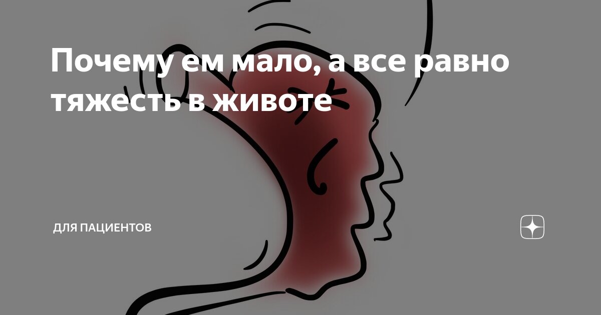 Тяжесть в желудке: что это, в чем причина и как избавиться? - FitoBlog