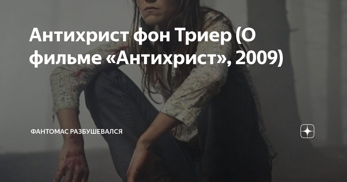 Антихрист фон Триер (О фильме «Антихрист», 2009) | Фантомас ...