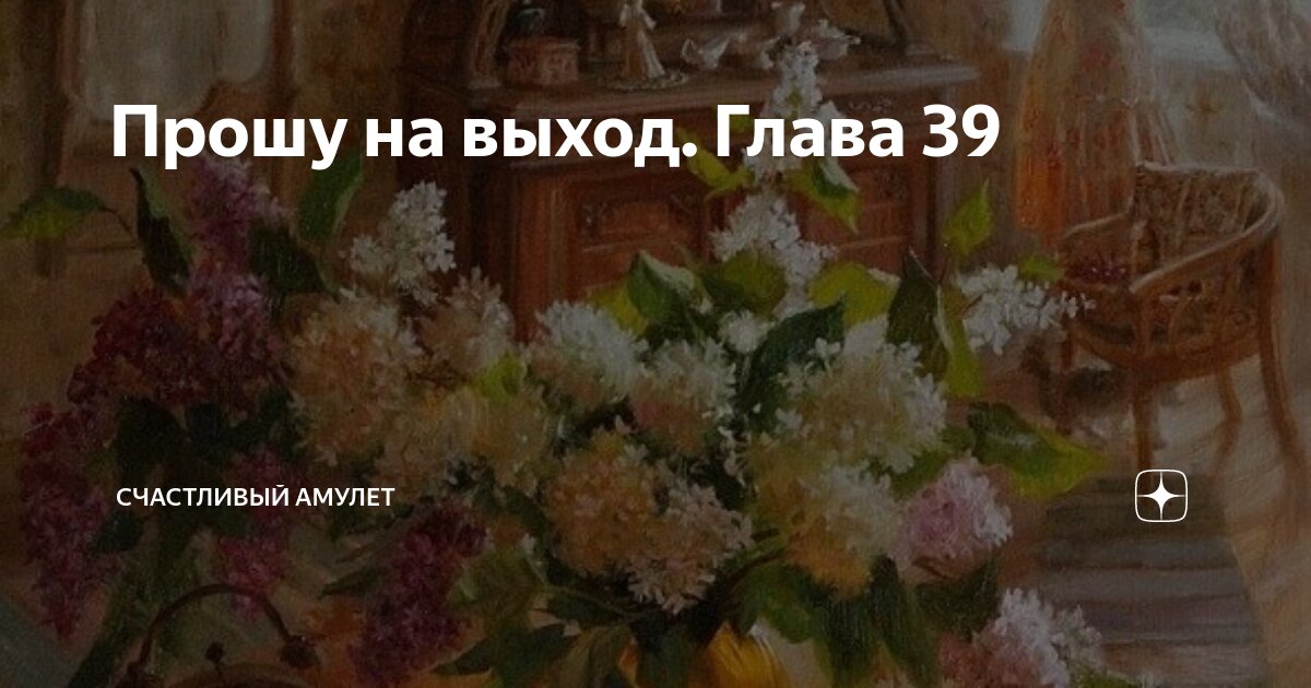 Прошу на выход. Глава 39 | Счастливый амулет | Дзен