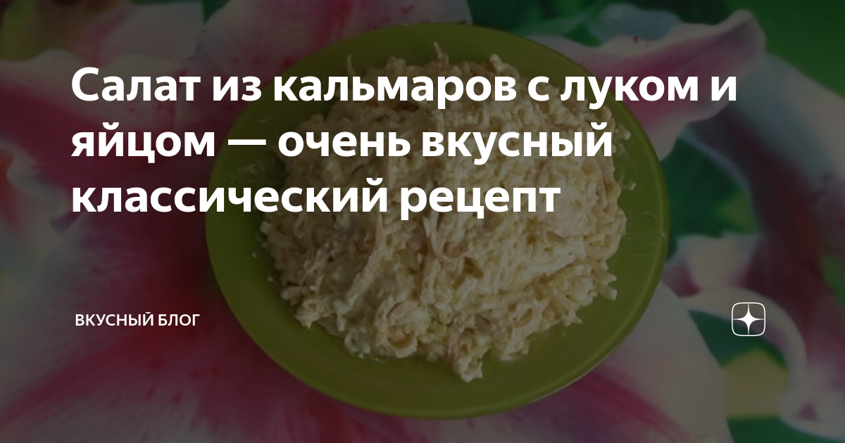 салат из кальмаров классический советский пошаговый рецепт с фото | Дзен