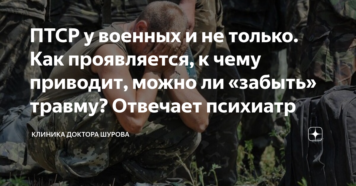 Посттравматическая стрессовая травма Посттравматическая стрессовая травма