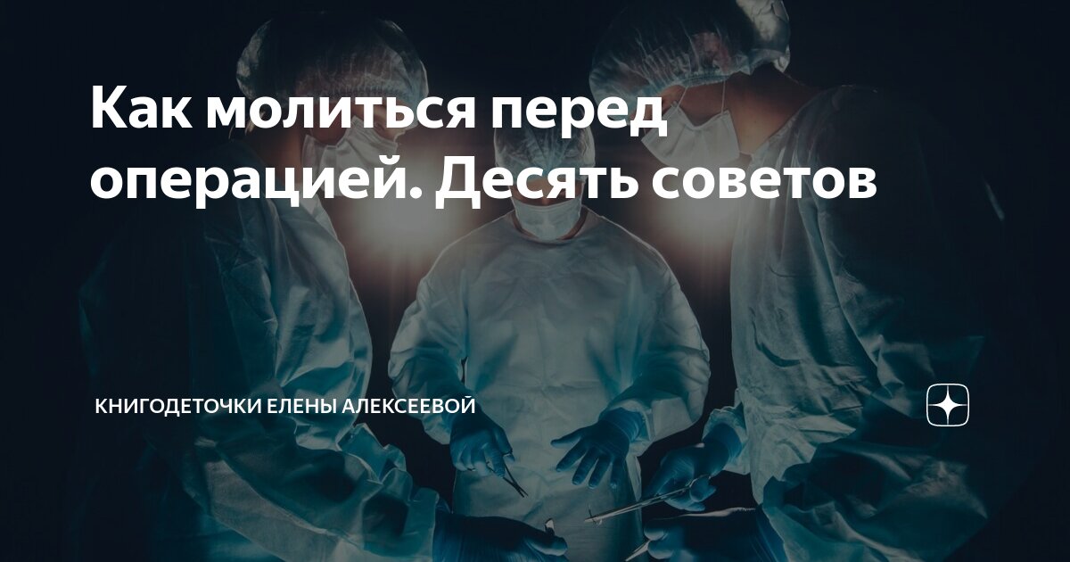 Правильная ли эта молитва перед операцией? - Вопросы и Ответы