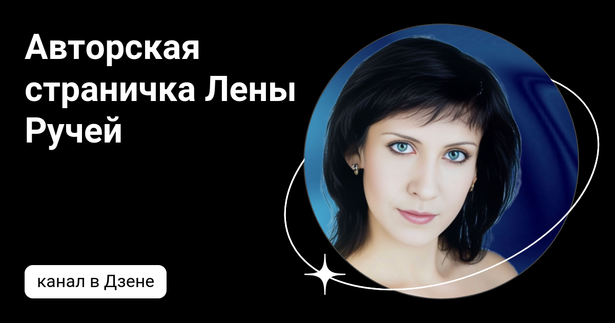 Лена ручей читать полностью книгу. Лена ручей читать полностью книгу