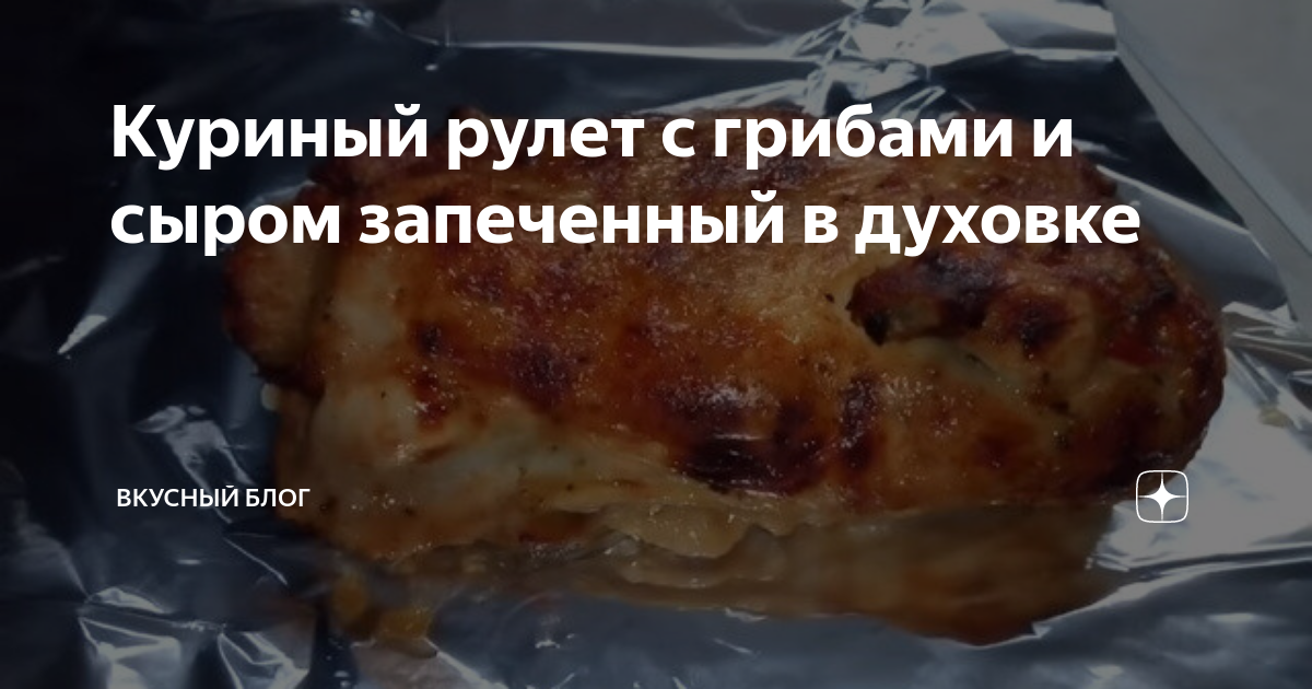 Куриные рулетики с сыром