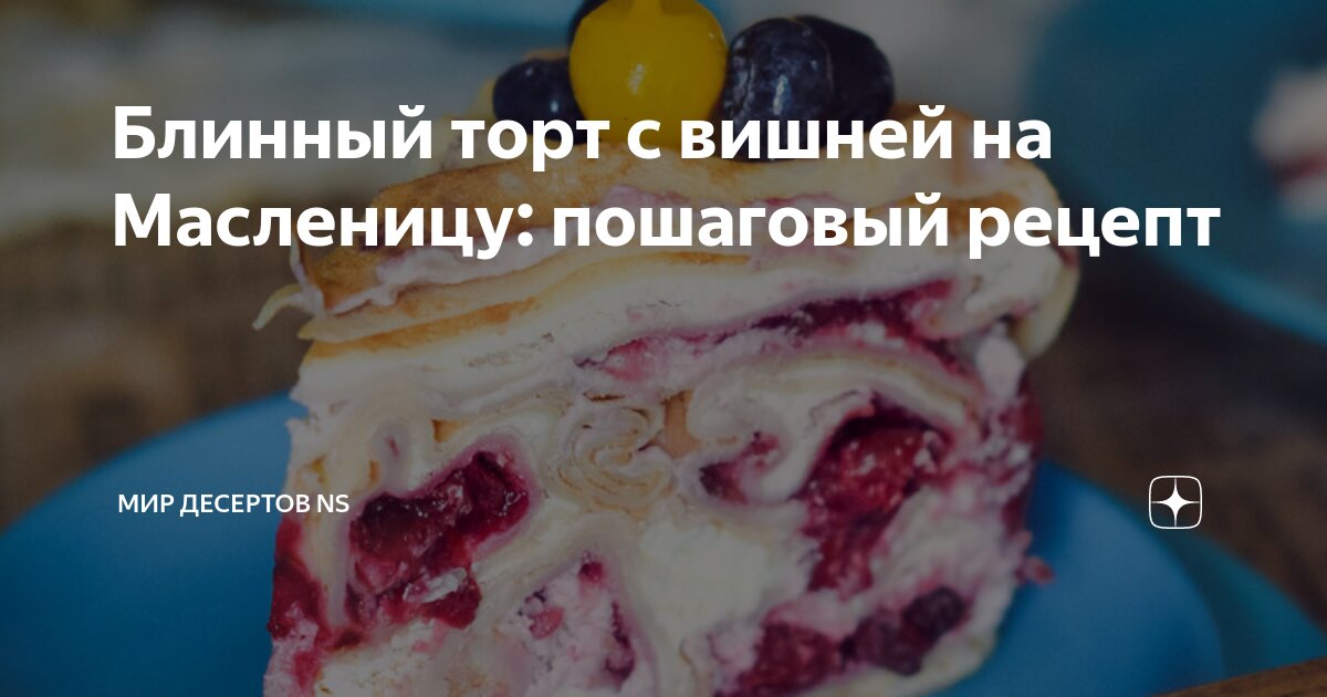 Блинный торт с вишней на Масленицу: пошаговый рецепт