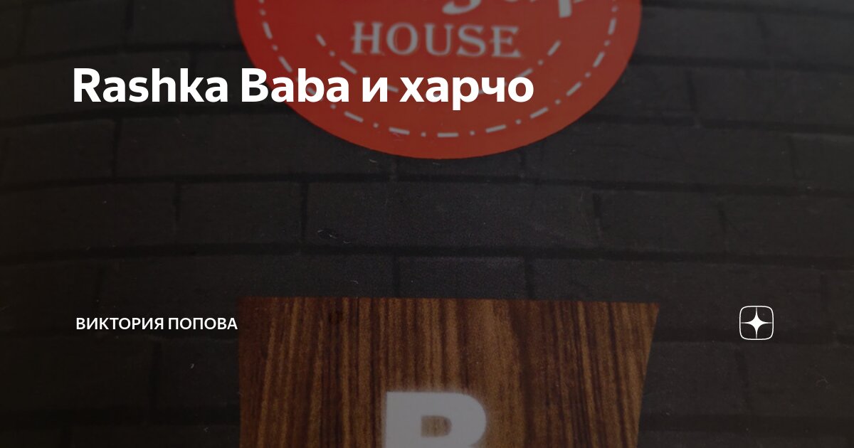 Rashka Baba и харчо | Виктория Попова | Дзен