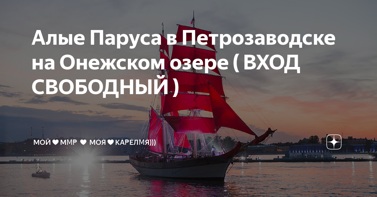 Программа алых. Алые паруса Петрозаводск. Петрозаводск Парус. Паруса днем. Алые паруса Евпатория 2022