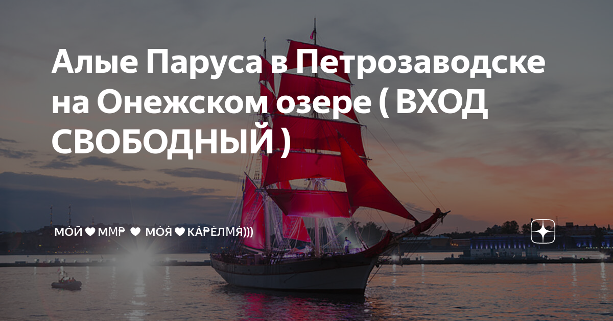 Во сколько начинаются алые паруса. Алые паруса Петрозаводск. Петрозаводск Парус. Паруса днем. Алые паруса Евпатория 2022.