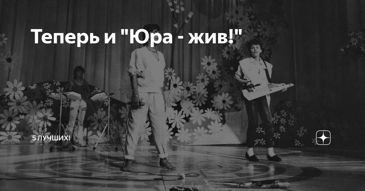 Гюра. Юра шатунов 1985. Юра живи. Юра шутки. Юра живи.