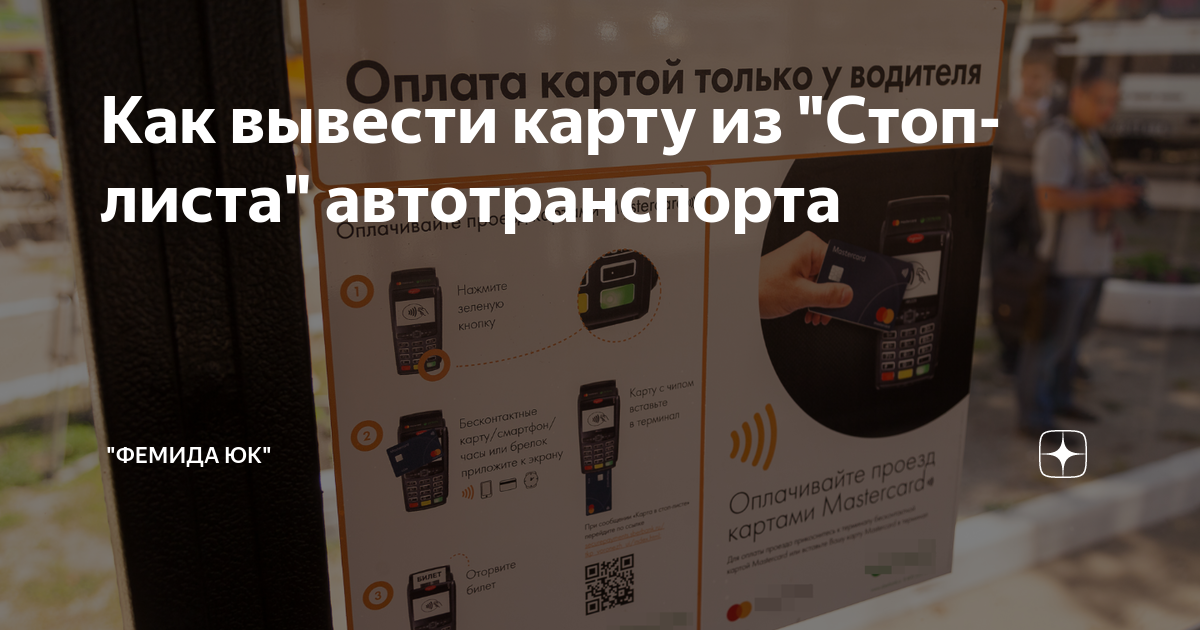 что такое стоп лист на транспортной карте