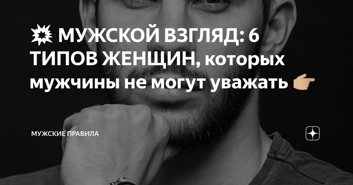 💥 МУЖСКОЙ ВЗГЛЯД: 6 ТИПОВ ЖЕНЩИН, которых мужчины не могут уважать 👉🏼 ...
