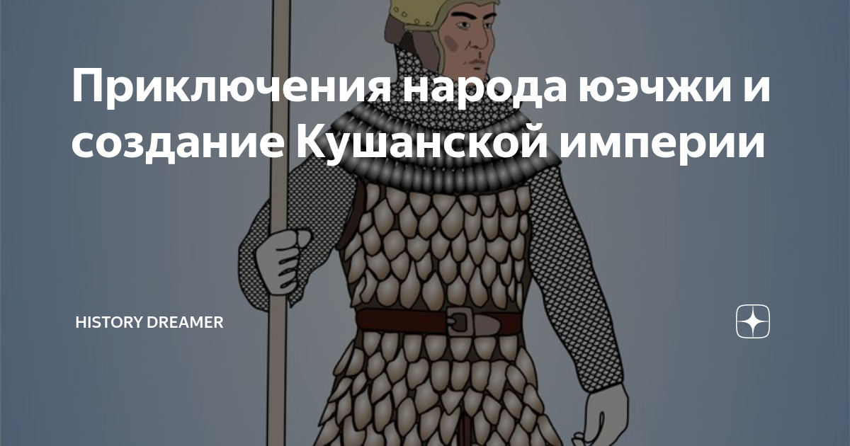 Приключения народа юэчжи и создание Кушанской империи | History Dreamer ...